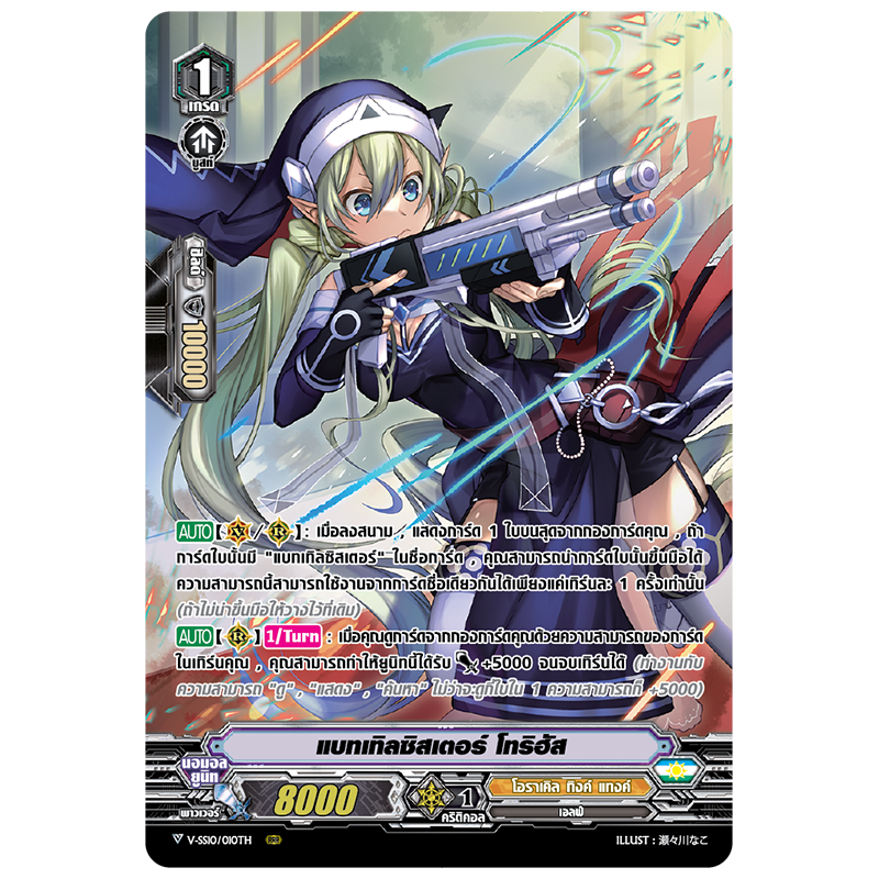MVG0232-แบทเทิลซิสเตอร์ โทริอัส (4 ใบ)/MyTurnZ Vanguard