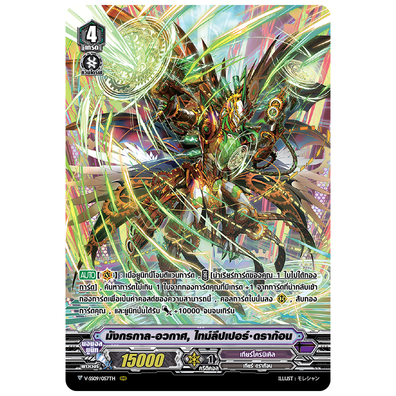 MVG0234-มังกรกาลอวกาศ ไทม์ลีปเปอร์ดราก้อน (4 ใบ)/MyTurnZ Vanguard
