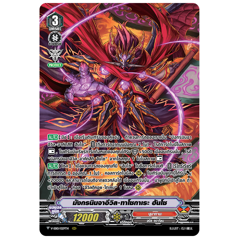MVG0237-มังกรนินจาอีวิล ทาโซกาเระฮันโซ (4 ใบ)/MyTurnZ Vanguard