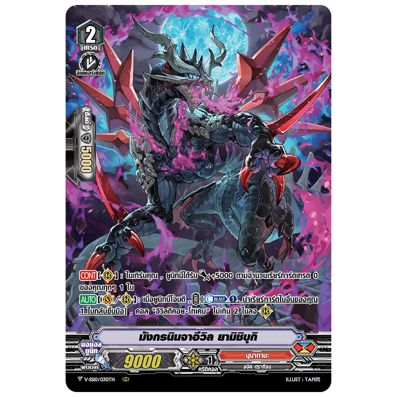 MVG0238-มังกรนินจาอีวิล ยามิชิบุกิ (4 ใบ)/MyTurnZ Vanguard