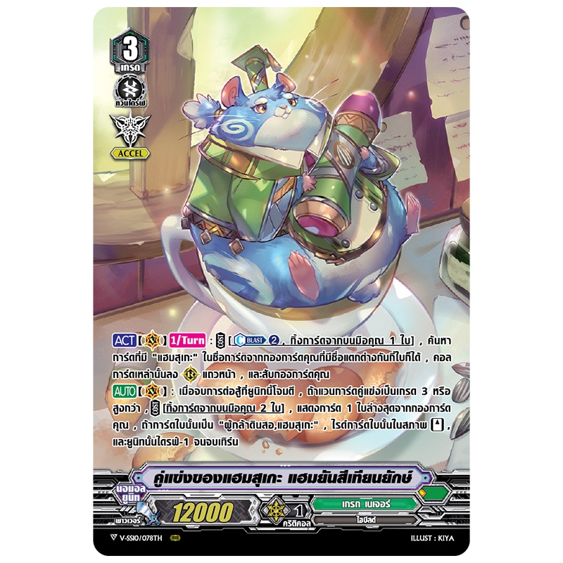 MVG0246-คู่แข่งของแฮมสุเกะ แฮมยันสีเทียนยักษ์ (4 ใบ)/MyTurnZ Vanguard
