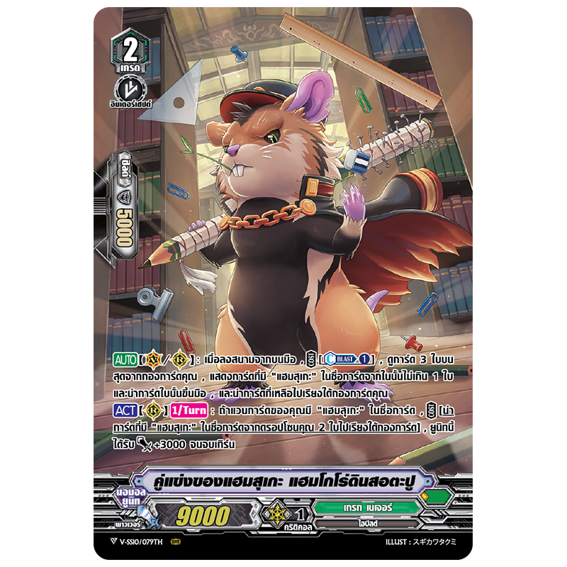 MVG0247-คู่แข่งของแฮมสุเกะ แฮมโกโร่ดินสอตะปู (4 ใบ)/MyTurnZ Vanguard