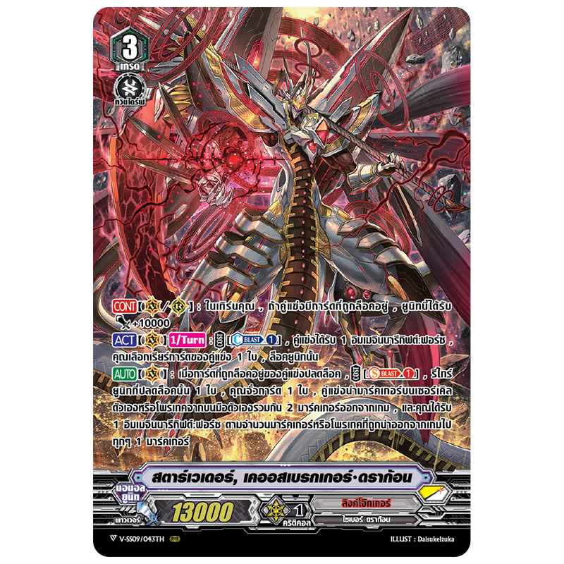 MVG0249-สตาร์เวเดอร์ เคออสเบรกเกอร์ดราก้อน (4 ใบ)/MyTurnZ Vanguard