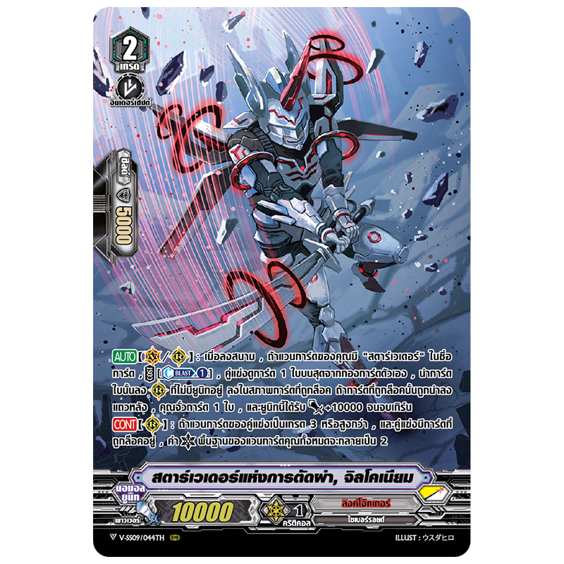 MVG0250-สตาร์เวเดอร์แห่งการตัดผ่า จิลโคเนียม (4 ใบ)/MyTurnZ Vanguard
