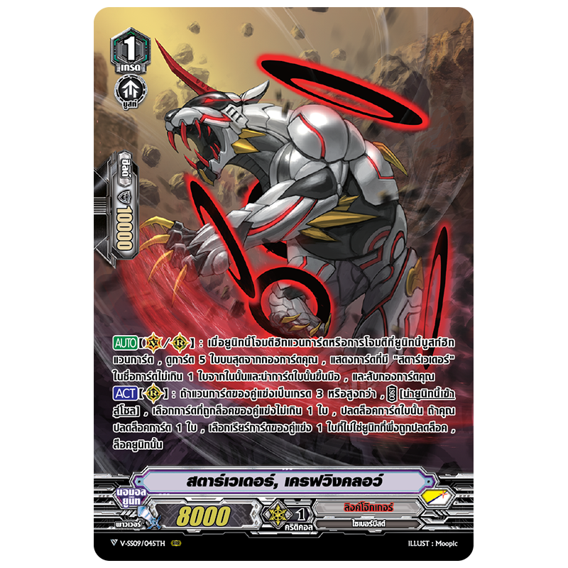 MVG0251-สตาร์เวเดอร์ เครฟวิงคลอว์ (4 ใบ)/MyTurnZ Vanguard