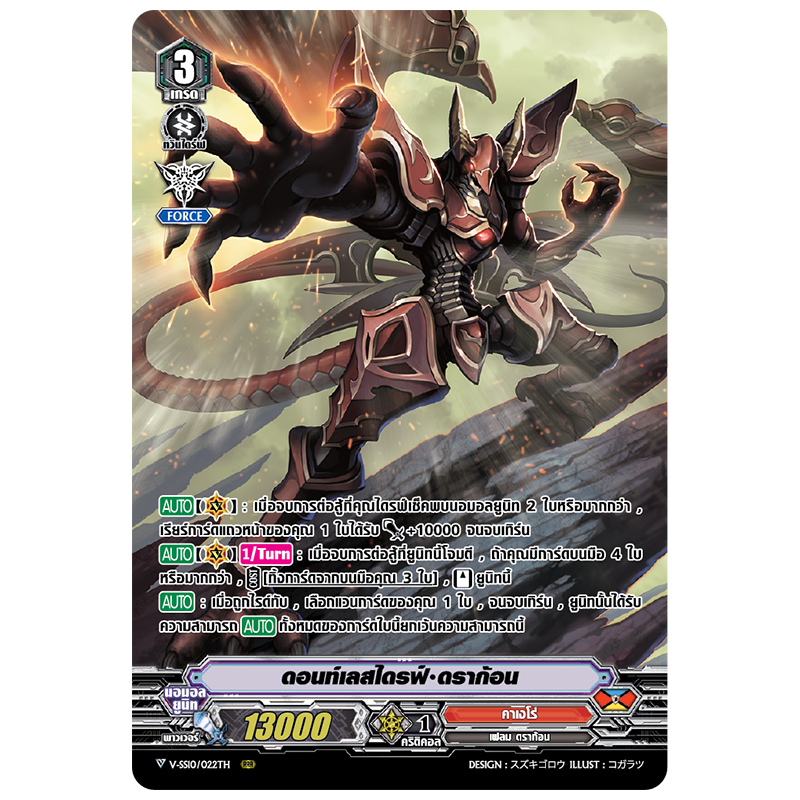 MVG0255-ดอนท์เลสไดรฟ์ดราก้อน (4 ใบ)/MyTurnZ Vanguard