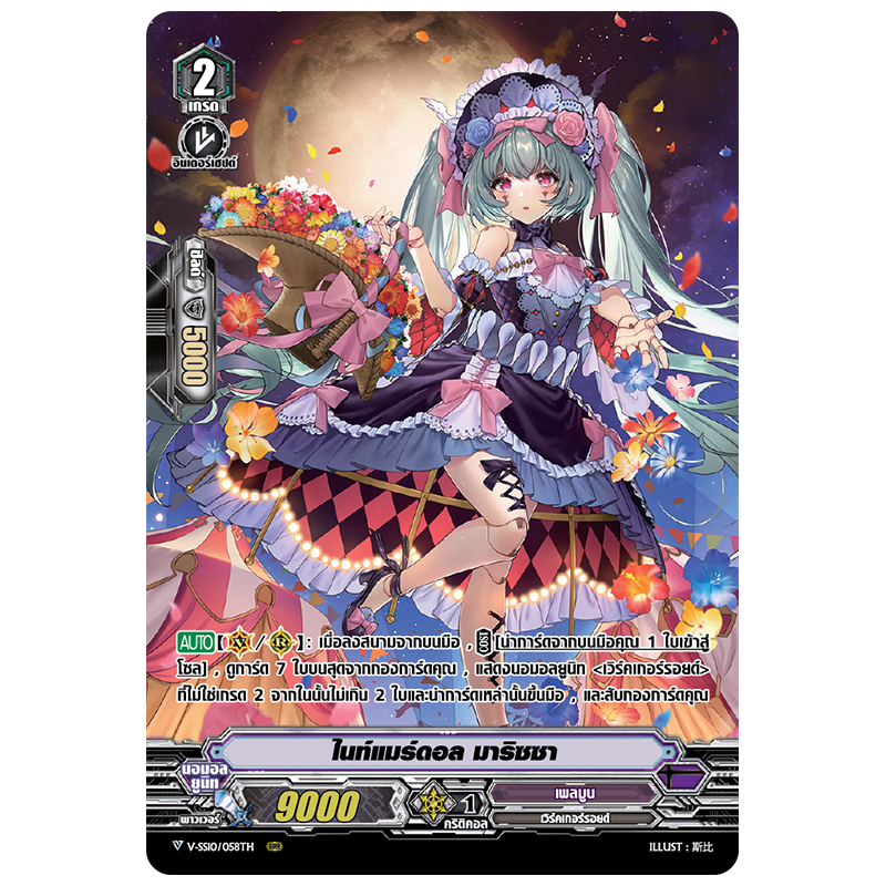 MVG0259-ไนท์แมร์ดอล มาริซซา (4 ใบ)/MyTurnZ Vanguard