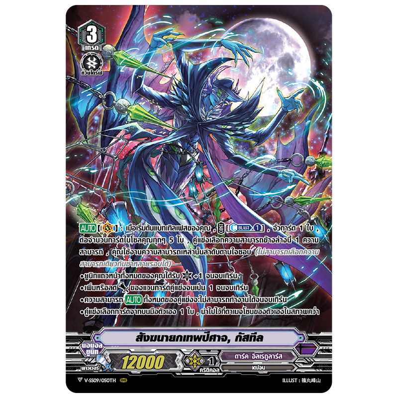 MVG0262-สังฆนายกเทพปีศาจ กัสทีล (4 ใบ)/MyTurnZ Vanguard