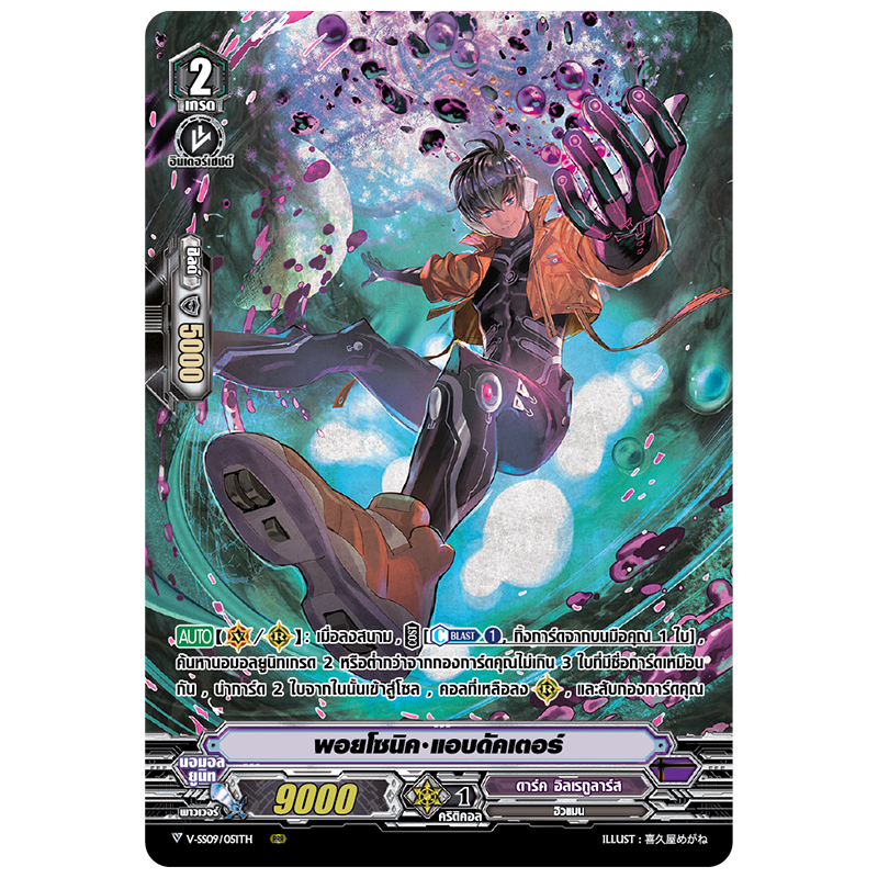 MVG0263-พอยโซนิค แอบดัคเตอร์ (4 ใบ)/MyTurnZ Vanguard