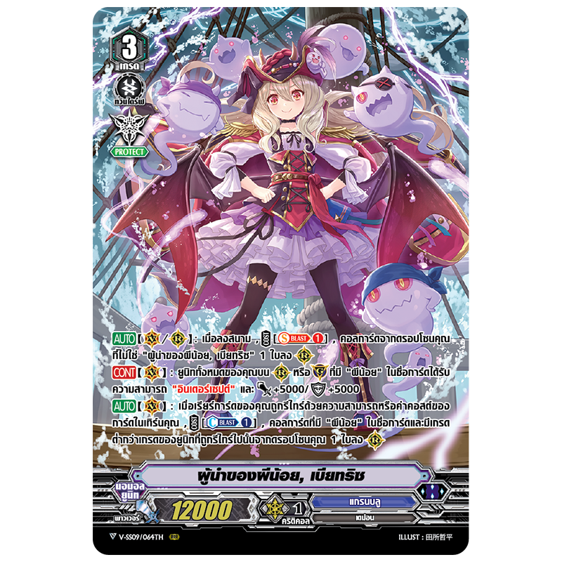 MVG0265-ผู้นำของผีน้อย เบียทริซ (4 ใบ)/MyTurnZ Vanguard
