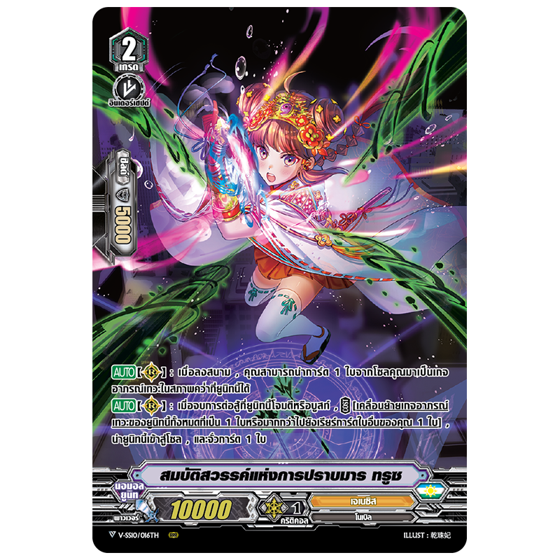 MVG0269-สมบัติสวรรค์แห่งการปราบมาร ทรูซ (4 ใบ)/MyTurnZ Vanguard