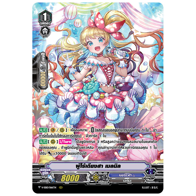 MVG0273-ผู้ไร้เดียงสา เมลนิล (4 ใบ)/MyTurnZ Vanguard