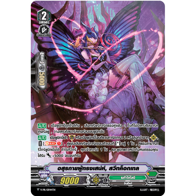 MVG0279-อสุรกายผู้ทรงเสน่ห์สวีทค็อคเทล (4 ใบ)/MyTurnZ Vanguard
