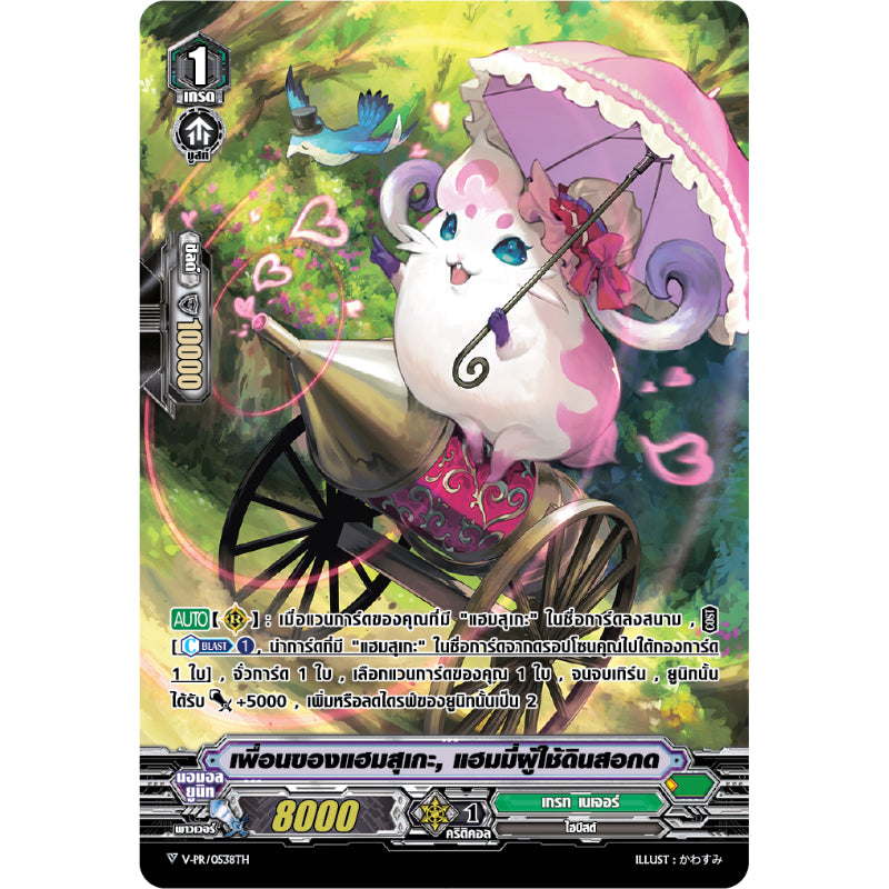 MVG0280-เพื่อนของแฮมสุเกะ แฮมมี่ผู้ใช้ดินสอกด (4 ใบ)/MyTurnZ Vanguard