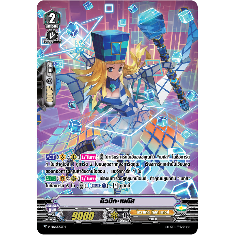 MVG0281-คิวบิท เมกัส (4 ใบ)/MyTurnZ Vanguard
