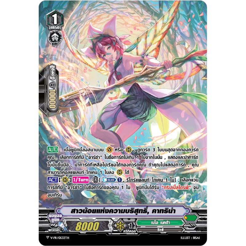 MVG0282-สาวน้อยแห่งความบริสุทธิ์ คาทริน่า (4 ใบ)/MyTurnZ Vanguard