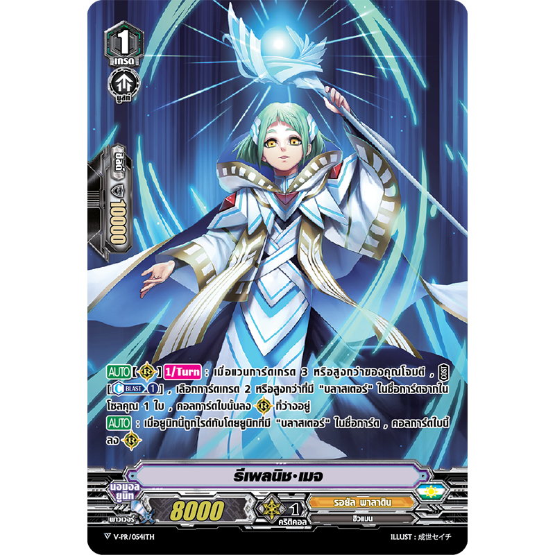 MVG0285-รีเพลนิช เมจ (4 ใบ)/MyTurnZ Vanguard