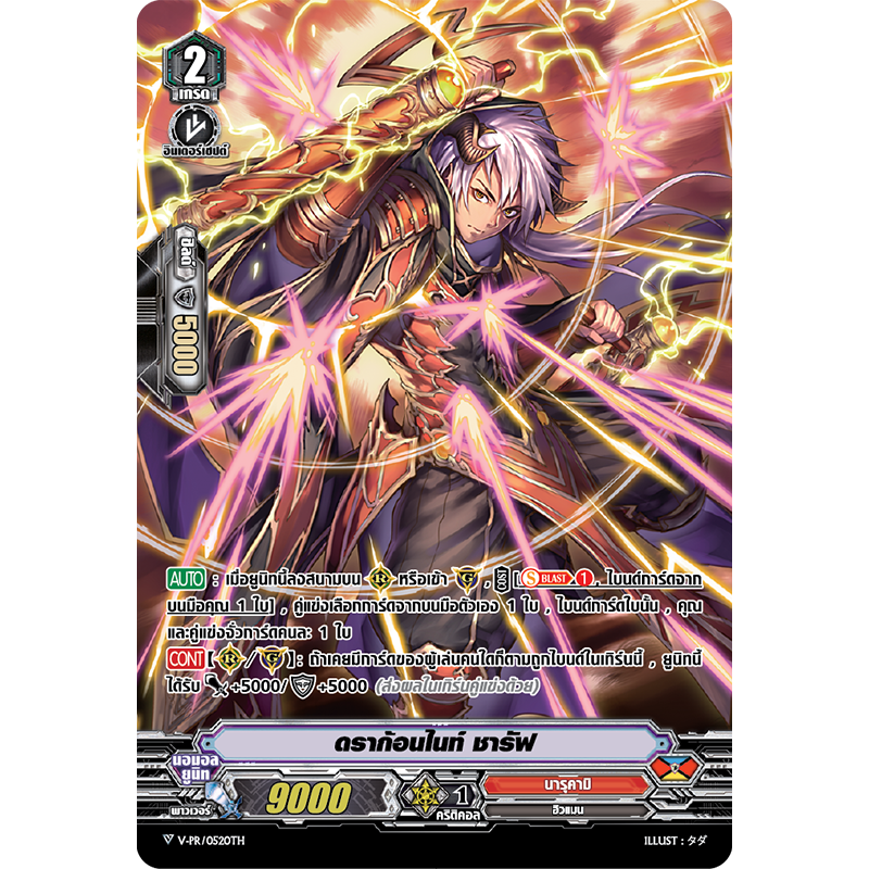 MVG0287-ดราก้อนไนท์ ชารัฟ (4 ใบ)/MyTurnZ Vanguard