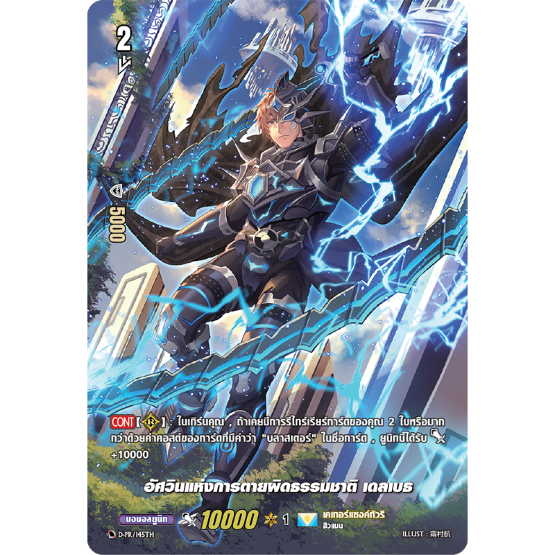 MVG0290-อัศวินแห่งการตายผิดธรรมชาติ เดลเบธ (4 ใบ)/MyTurnZ Vanguard