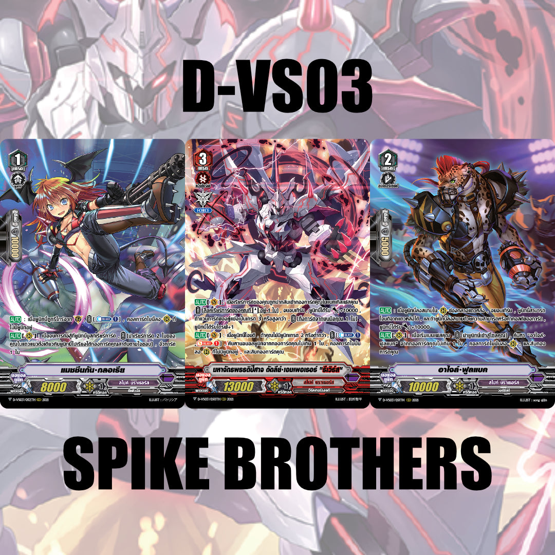 MVG0294-Set D-VS03 สไปค์บราเธอร์ส (แบบละ 1 ใบ)/MyTurnZ Vanguard