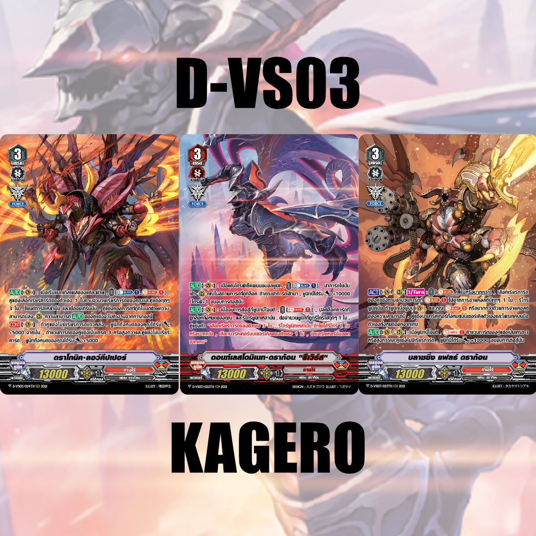 MVG0295-Set D-VS03 คาเงโร่ (แบบละ 1 ใบ)/MyTurnZ Vanguard