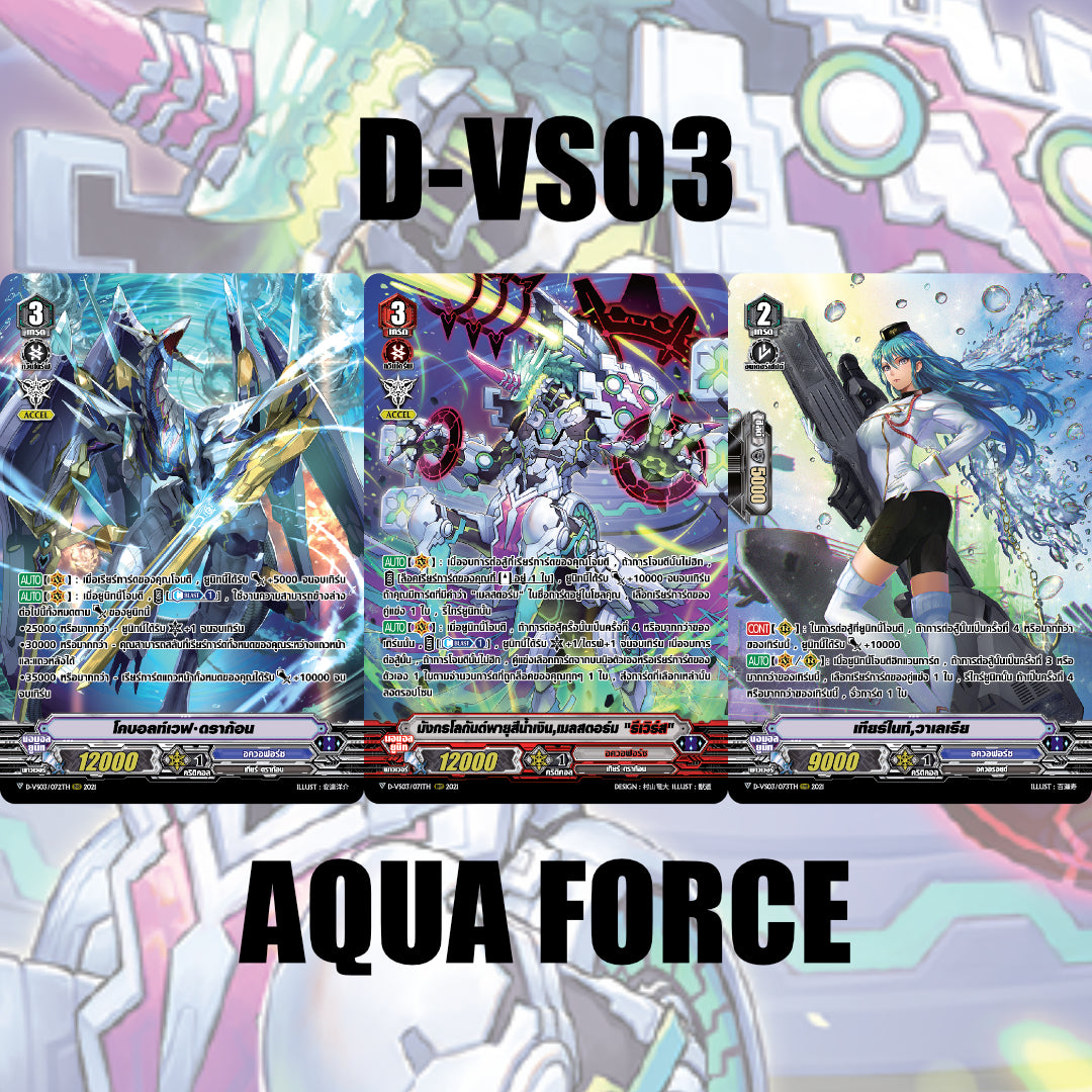 MVG0296-Set D-VS03 อควอฟอร์ซ (แบบละ 1 ใบ)/MyTurnZ Vanguard