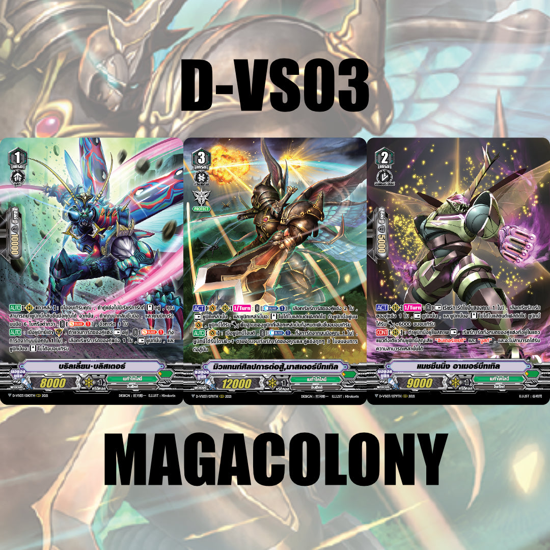 MVG0298-Set D-VS03 เมก้าโคโลนี่ (แบบละ 1 ใบ)/MyTurnZ Vanguard