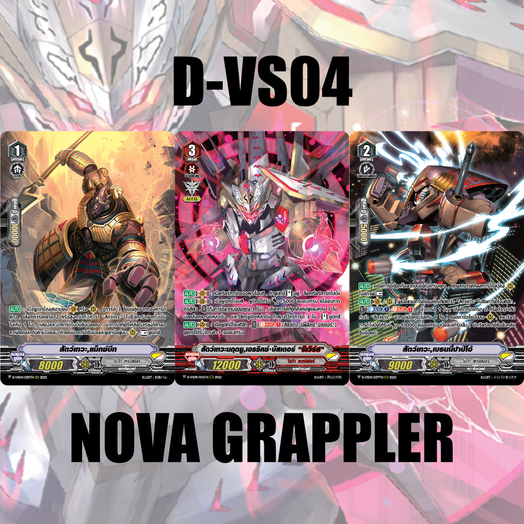 MVG0301-Set D-VS04 โนว่าเกรปเปอร์ (แบบละ 1 ใบ)/MyTurnZ Vanguard