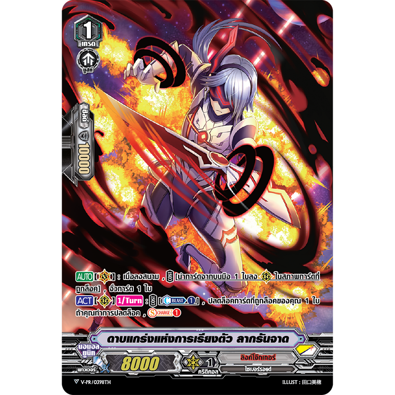 MVG0302-ดาบแกร่งแห่งการเรียงตัว ลากรันจาด (4 ใบ)/MyTurnZ Vanguard