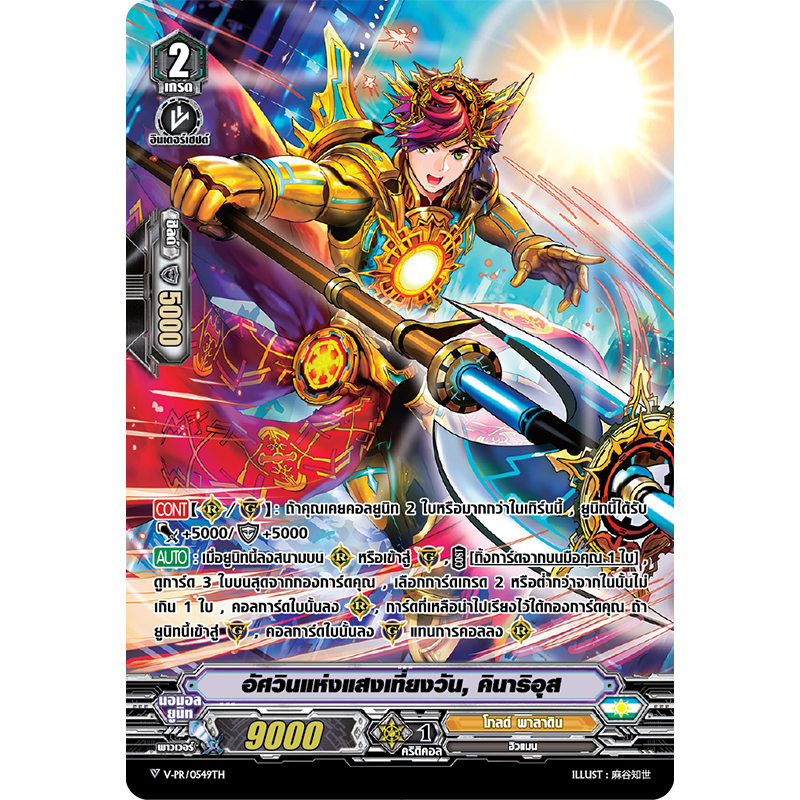 MVG0304-อัศวินแห่งแสงเที่ยงวัน คินาริอุส (4 ใบ)/MyTurnZ Vanguard