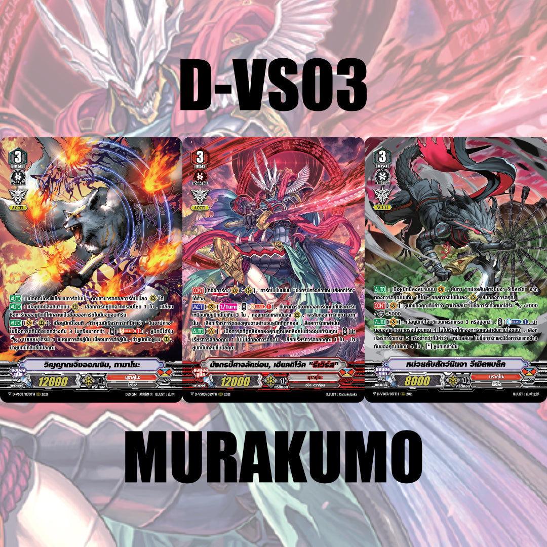 MVG0311-set D-VS03 มุราคุโมะ (แบบละ 1 ใบ)/MyTurnZ Vanguard
