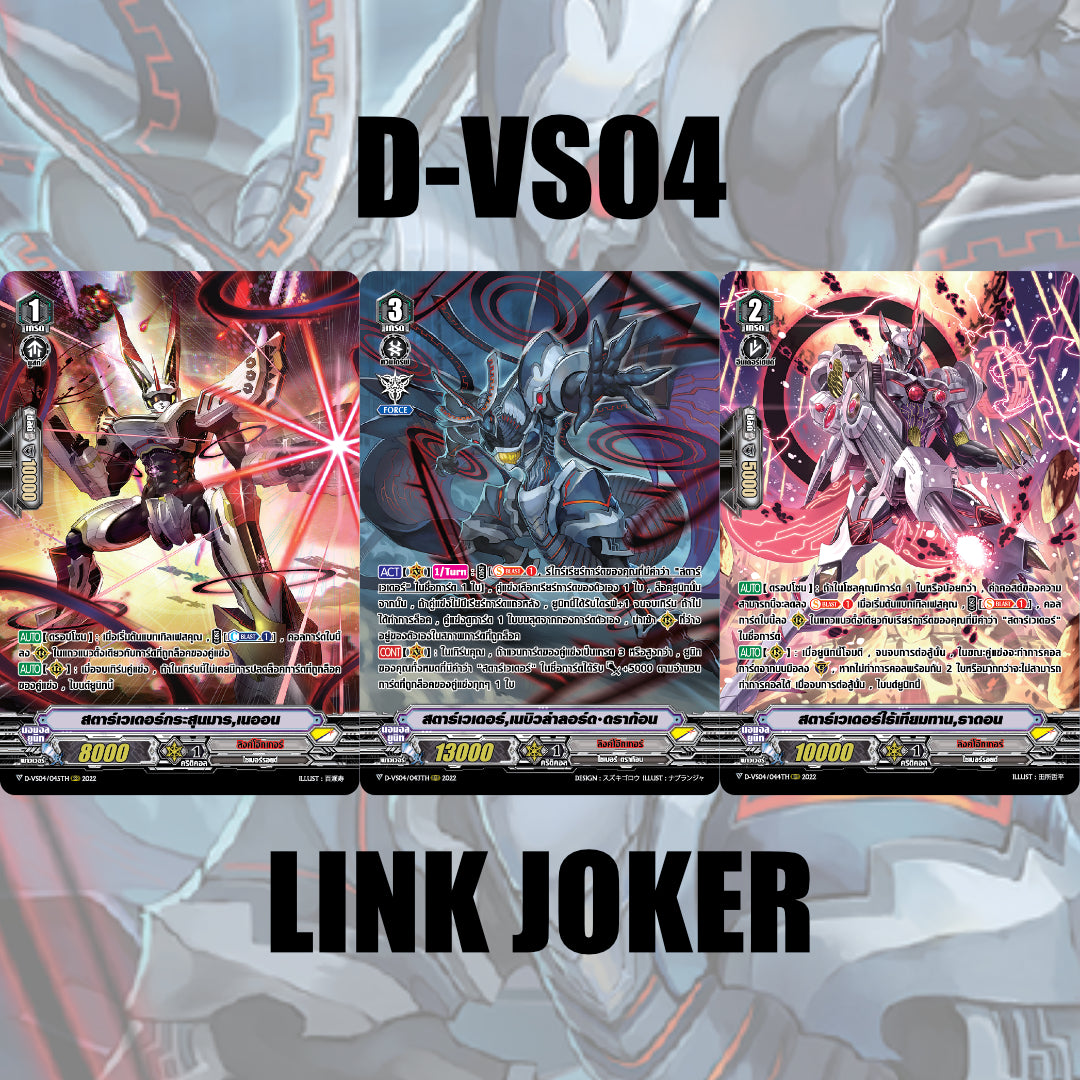 MVG0317-set D-VS04 ลิงค์โจ๊กเกอร์ (แบบละ 1 ใบ) /MyTurnZ Vanguard