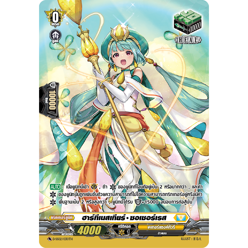 MVG0321-ฮาร์ทีเนสเทียร์ ซอเซอร์เรส (4 ใบ) /MyTurnZ Vanguard