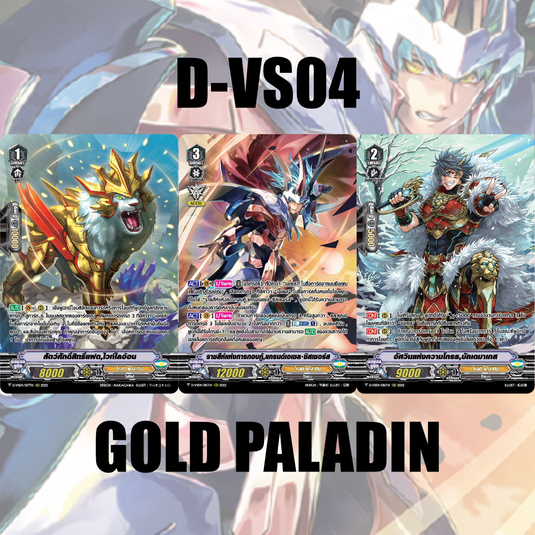 MVG0325- set D-VS04 โกลด์พาลาดิน (แบบละ 1 ใบ)/MyTurnZ Vanguard