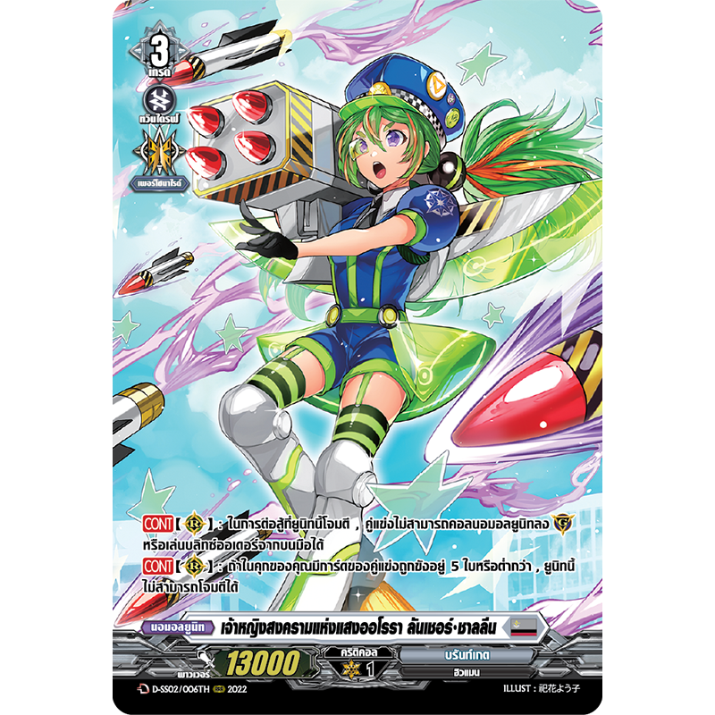 MVG0329-ลันเชอร์ชาลลีน (4 ใบ)/MyTurnZ Vanguard