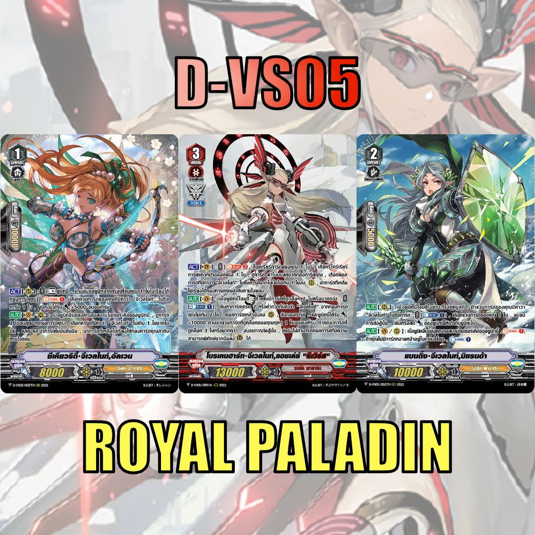 MVG0333-set D-VS05 รอยัลพาลาดิน (แบบละ 1 ใบ)/MyTurnZ Vanguard