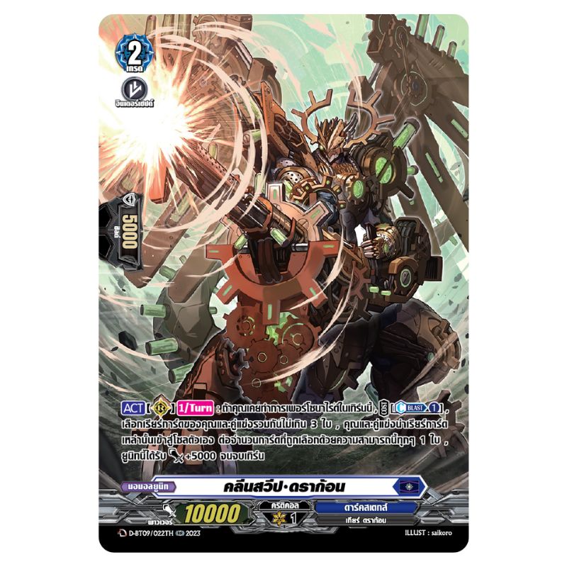 MVG0336-คลีนสวีปดราก้อน (4 ใบ)/MyTurnZ Vanguard