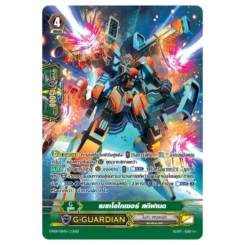 MVG0339-เมเทโอไกเซอร์สตีฟเนด (2 ใบ)/MyTurnZ Vanguard