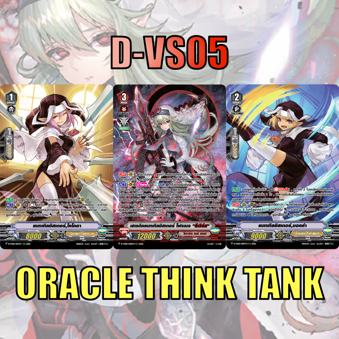 MVG0341-set D-VS05 โอราเคิลทิงค์แทงค์ (แบบละ 1 ใบ)/MyTurnZ Vanguard
