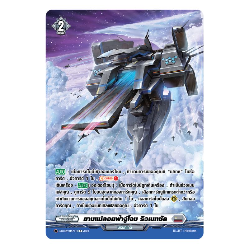 MVG0343-ยานแม่ลอยฟ้าจู่โจม ริวเบทซัล (4 ใบ) /MyTurnZ Vanguard