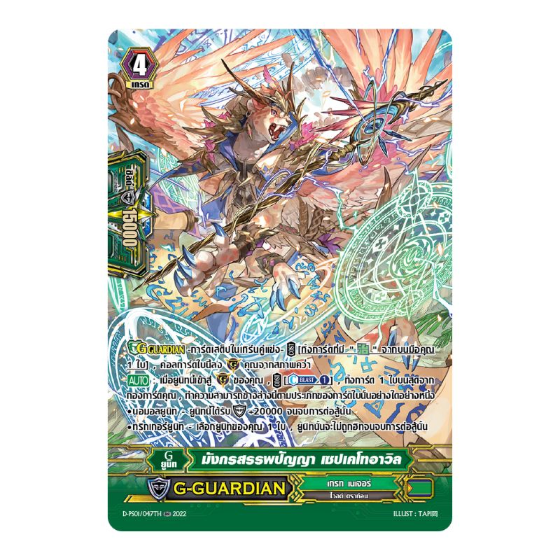 MVG0346-มังกรสรรพปัญญา เซปเคโทอาวิล (2 ใบ) /MyTurnZ Vanguard