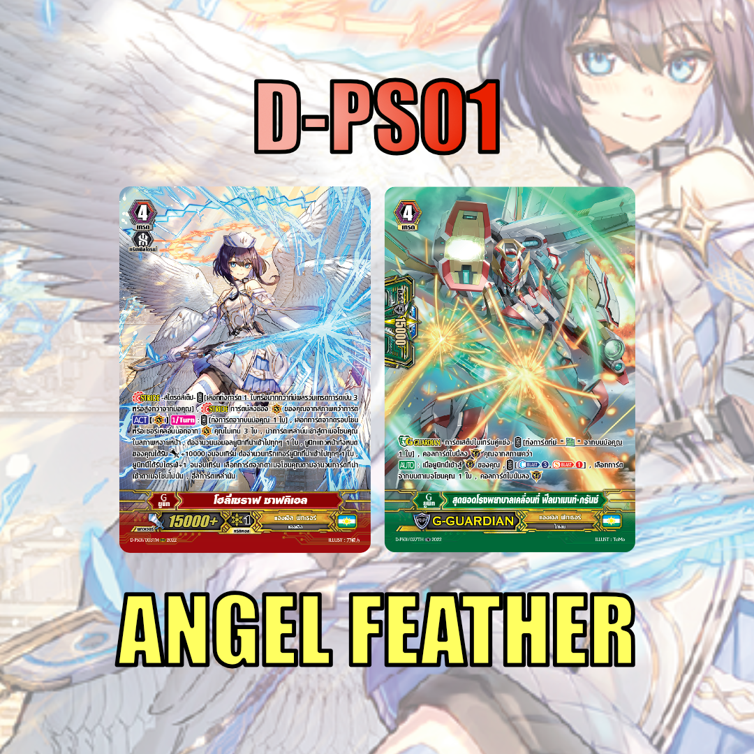 MVG0348-set D-PS01 แองเจิลฟีทเธอร์ (แบบละ 1 ใบ) /MyTurnZ Vanguard