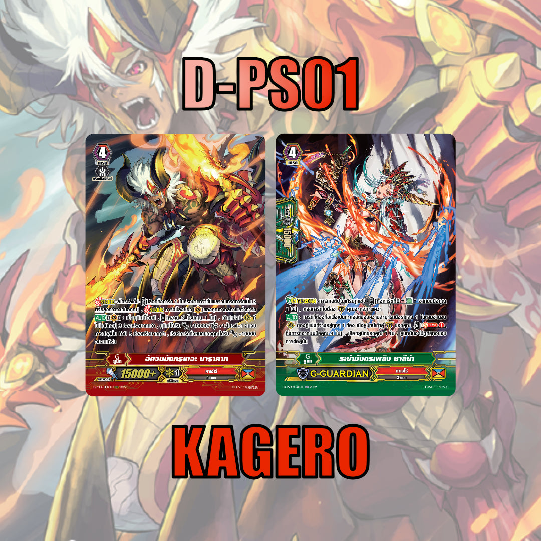 MVG0351-set D-PS01 คาเงโร่ (แบบละ 1 ใบ)/MyTurnZ Vanguard