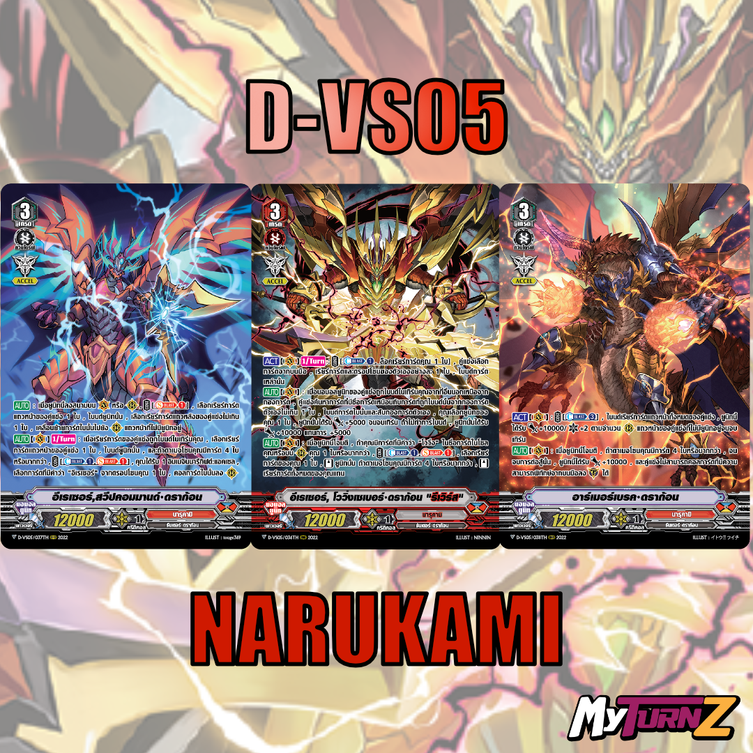 MVG0353-set D-VS05 นารุคามิ (แบบละ 1 ใบ) /MyTurnZ Vanguard