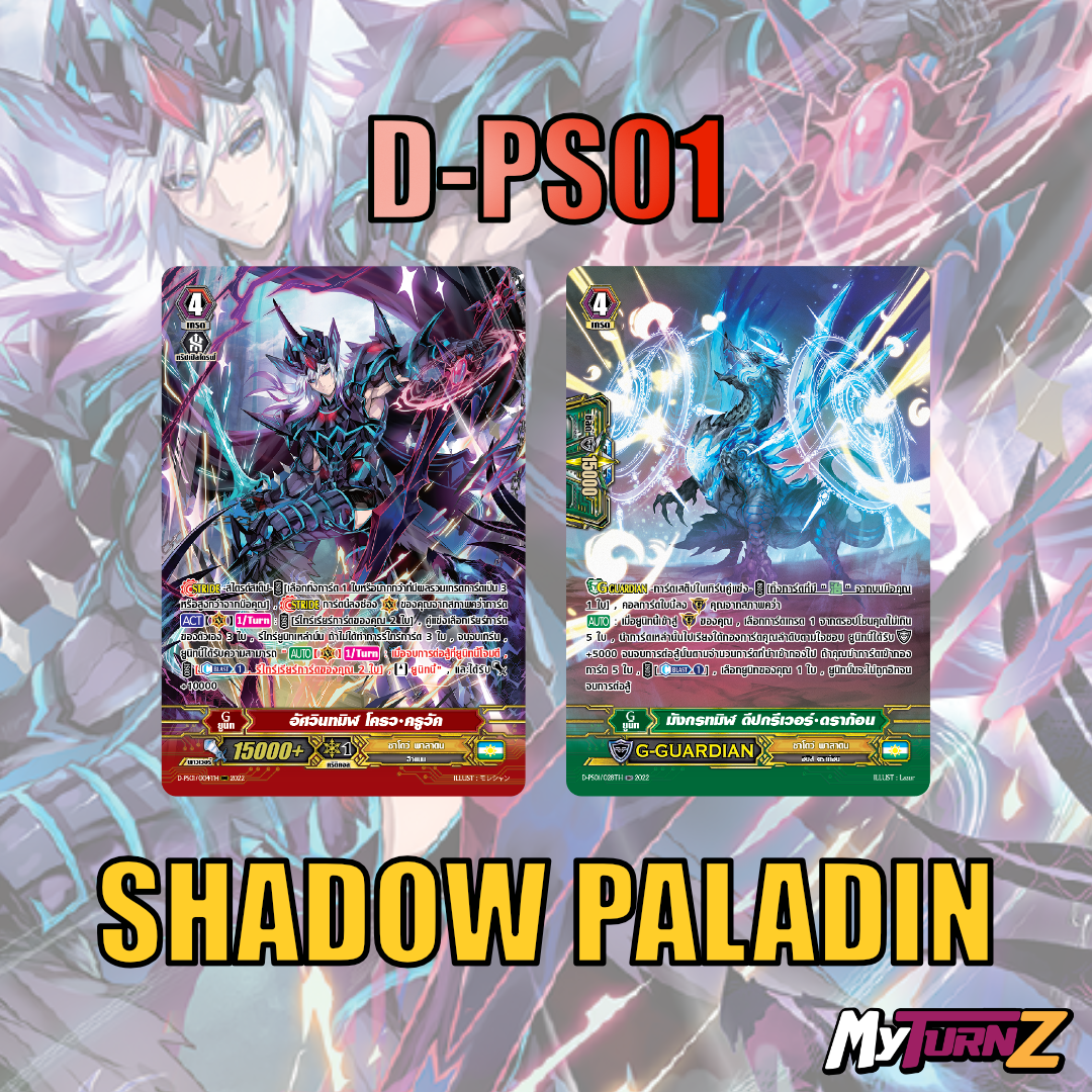 MVG0355-set D-PS01 ชาโดว์พาลาดิน (แบบละ 1 ใบ) /MyTurnZ Vanguard