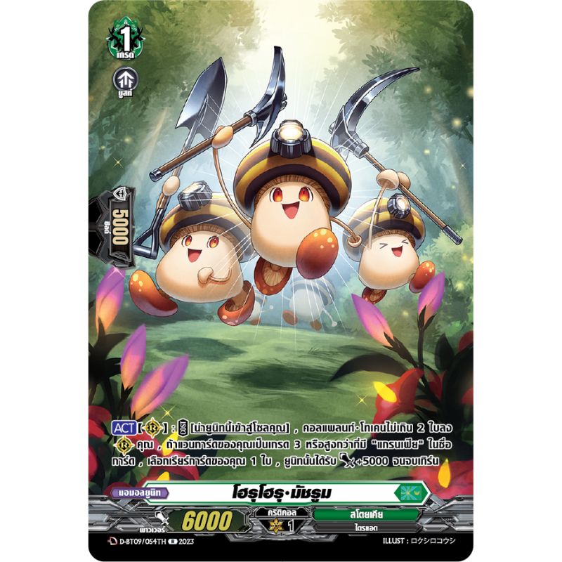 MVG0360-โฮรุโฮรุ มัชรูม (4 ใบ) /MyTurnZ Vanguard