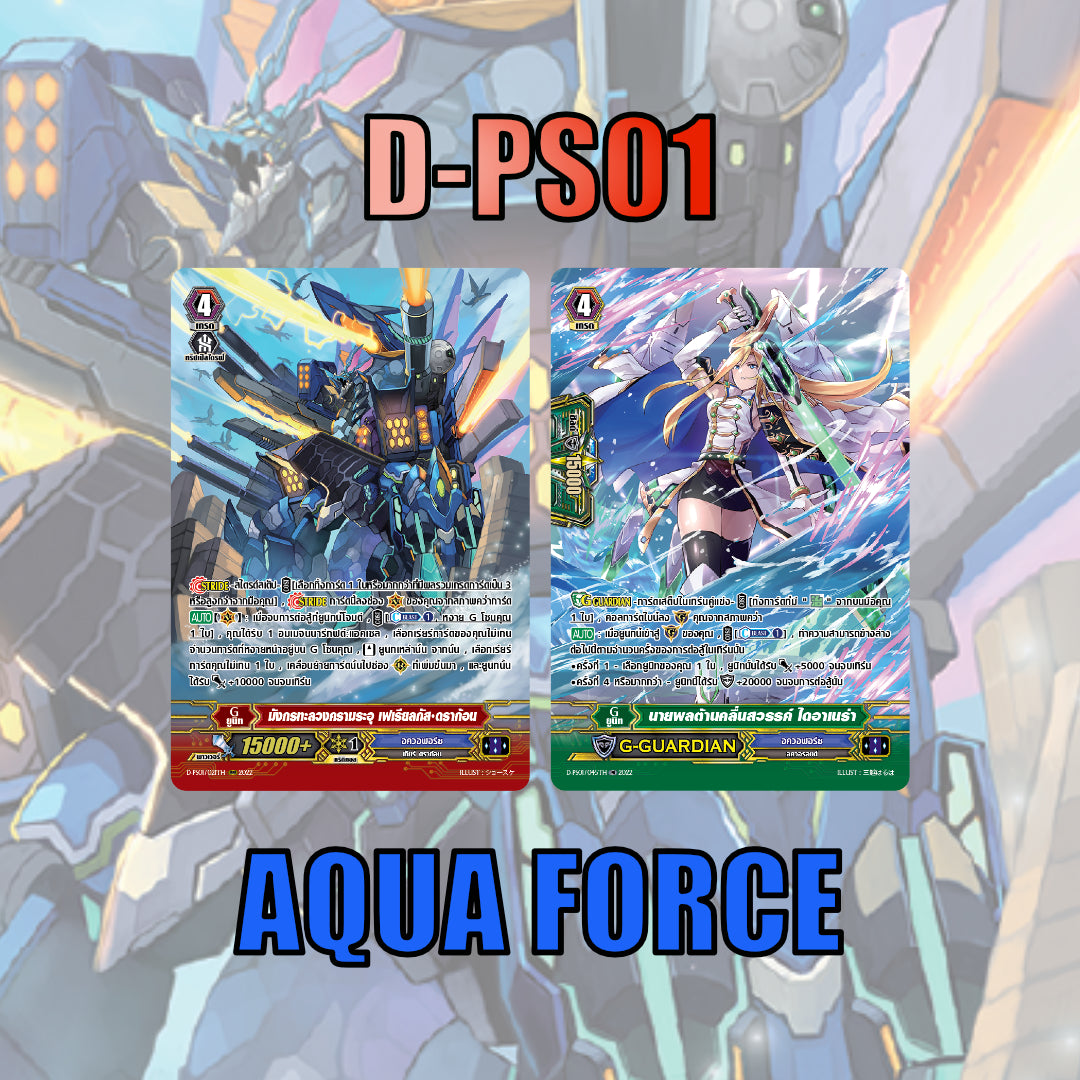 MVG0363- set D-PS01 อควอฟอร์ซ (แบบละ 1 ใบ) /MyTurnZ Vanguard