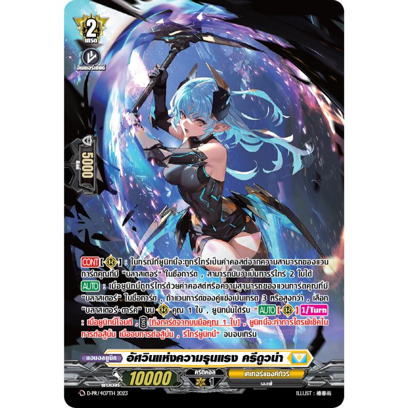 MVG0364-อัศวินแห่งความรุนแรง ครีดูวน่า (4 ใบ) / MyTurnZ Vanguard