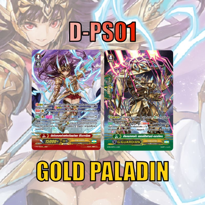 MVG0365-set D-PS01 โกลด์พาลาดิน (แบบละ 1 ใบ) / MyTurnZ Vanguard