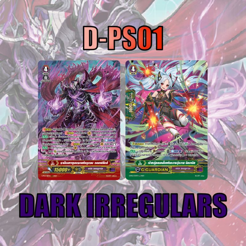 MVG0367-set D-PS01 ดาร์คอิลเรกูลาร์ส (แบบละ 1 ใบ) / MyTurnZ Vanguard